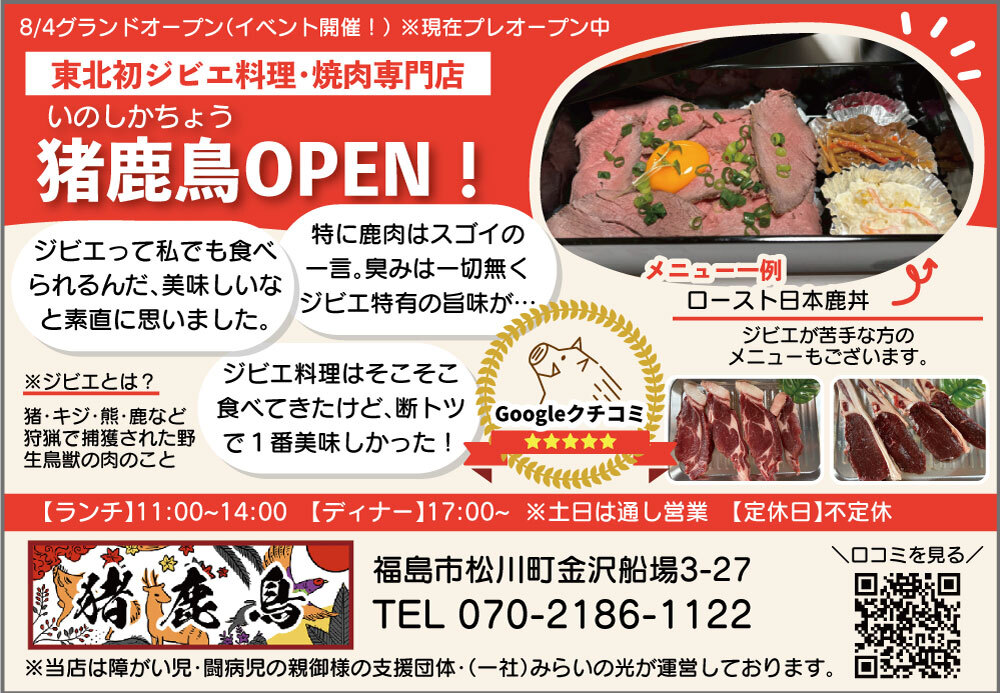 ジビエ料理・焼肉専門店 猪鹿鳥